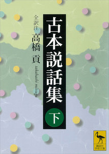古本説話集 (下) 電子書籍版