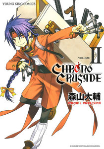 クロノクルセイド(新装版)(2) 電子書籍版