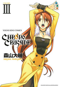 クロノクルセイド(新装版)(3) 電子書籍版