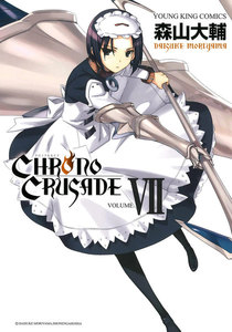 クロノクルセイド(新装版)(7) 電子書籍版