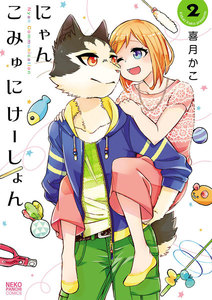 にゃんこみゅにけーしょん(2) 電子書籍版