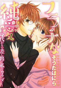 フラチな純愛~身代わりで差し出す私のカラダ~