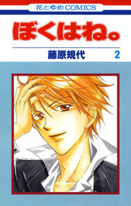 ぼくはね。 (2) 電子書籍版