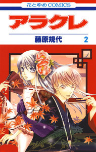 アラクレ (2) 電子書籍版