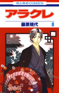 アラクレ (8) 電子書籍版