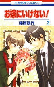 お嫁にいけない! (2) 電子書籍版