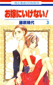 お嫁にいけない! (3) 電子書籍版