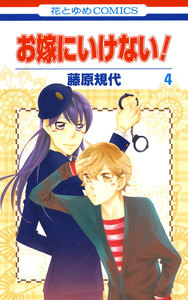 お嫁にいけない! (4) 電子書籍版