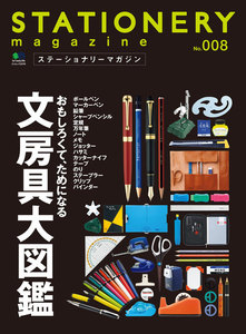 エイ出版社の実用ムック ステーショナリーマガジン no.8 電子書籍版