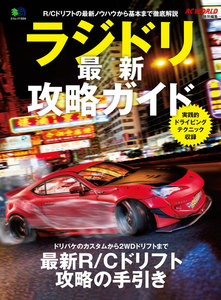エイ出版社の実用ムック ラジドリ最新攻略ガイド 電子書籍版