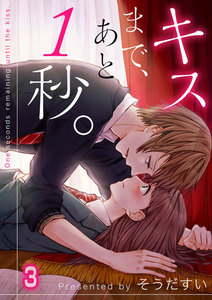 【フルカラー】キスまで、あと1秒。(3) 電子書籍版