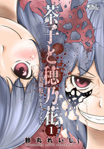 茶子と穂乃花～分裂細胞ナルキッソス～ : 1 電子書籍版