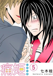 痛姫【分冊版】 (5) 電子書籍版