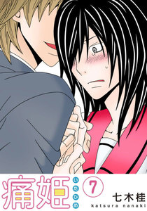 痛姫【分冊版】 (7) 電子書籍版