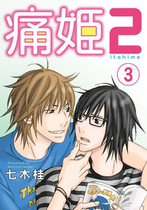 痛姫2【分冊版】 (3) 電子書籍版