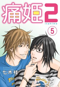 痛姫2【分冊版】 (5) 電子書籍版