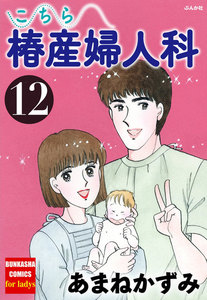 こちら椿産婦人科 12 電子書籍版
