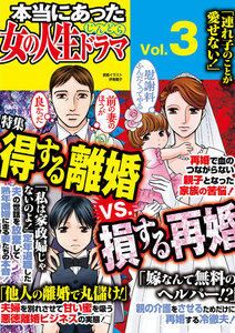 本当にあった女の人生ドラマ Vol.3 得する離婚VS.損する再婚 電子書籍版
