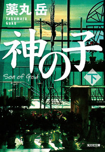 神の子