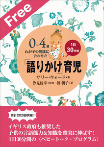 「語りかけ」育児~0~4歳 わが子の発達に合わせた 1日30分間~