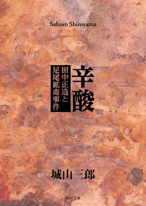 辛酸 田中正造と足尾鉱毒事件