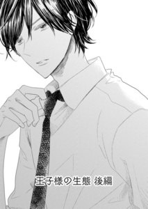 王子様の生態 後編 電子書籍版