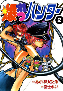 爆れつハンター(2) 電子書籍版