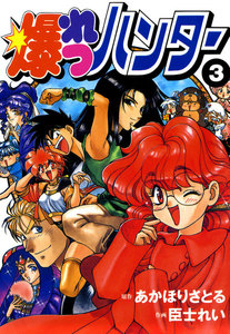 爆れつハンター(3) 電子書籍版