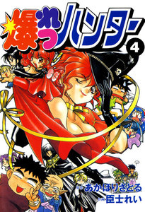 爆れつハンター(4) 電子書籍版