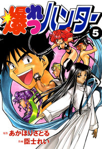 爆れつハンター(5) 電子書籍版