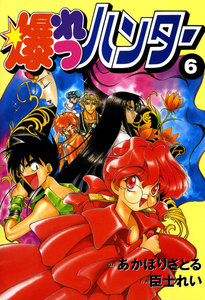 爆れつハンター(6) 電子書籍版