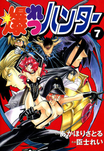 爆れつハンター(7) 電子書籍版