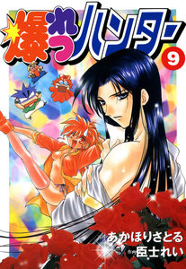 爆れつハンター(9) 電子書籍版