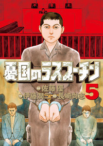 憂国のラスプーチン (5) 電子書籍版