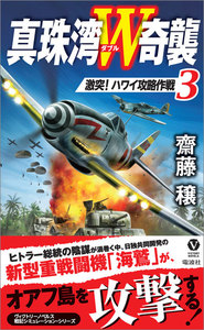 真珠湾W奇襲(3)激突!ハワイ攻略作戦 電子書籍版