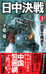 日中決戦(3)中国軍を殲滅す 電子書籍版