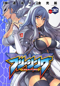 フリージング (32) 電子書籍版