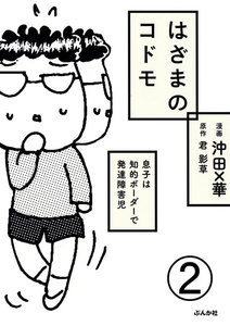 はざまのコドモ 息子は知的ボーダーで発達障害児(分冊版) 【第2話】 電子書籍版