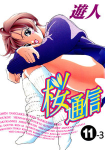 【フルカラーコミックス】桜通信 11-3 電子書籍版