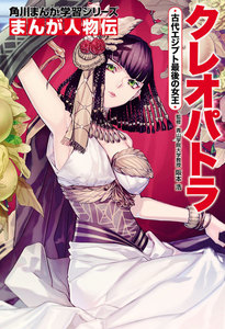 まんが人物伝 クレオパトラ 古代エジプト最後の女王 電子書籍版