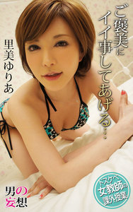 男の妄想 里美ゆりあ ドスケベ女教師の課外授業 ご褒美にイイ事してあげる…