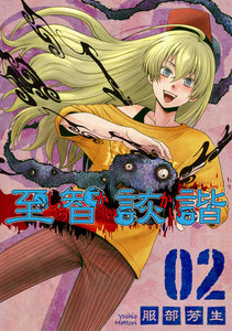 至智詼諧-しちかいかい-02 電子書籍版