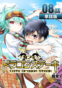 カフェ ドラゴンステーキ 第8話【単話版】 電子書籍版