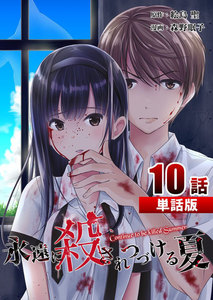 永遠に殺されつづける夏 第10話【単話版】 電子書籍版