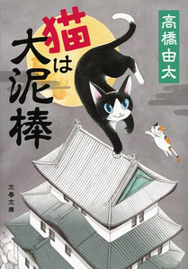 猫は大泥棒 電子書籍版
