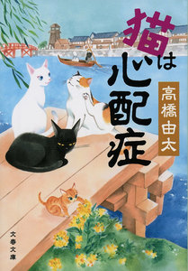 猫は心配症 電子書籍版