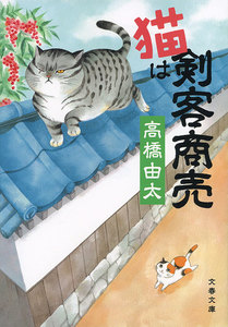 猫は剣客商売 電子書籍版