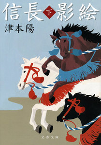 信長影絵(下) 電子書籍版