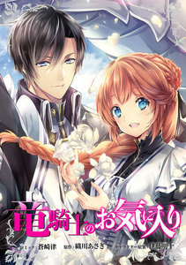 竜騎士のお気に入り 連載版 4巻