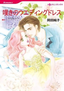 嘆きのウエディングドレス【分冊版】1巻